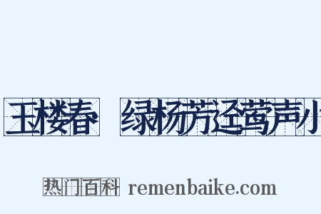 玉楼春·绿杨芳迳莺声小是什么意思的图片